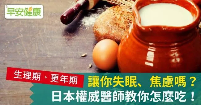生理期、更年期讓你失眠、焦慮嗎？日本權威醫師教你怎麼吃！