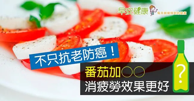 不只抗老防癌！番茄加○○，消疲勞效果更好