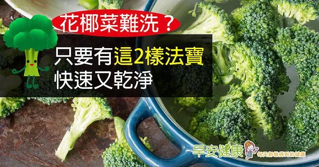 花椰菜難洗？只要有這2樣法寶，快速又乾淨