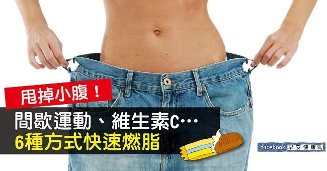 甩掉小腹！間歇運動、維生素C…6種方式快速燃脂