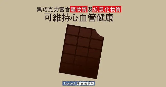 黑巧克力富含礦物質及抗氧化物質，可維持心血管健康