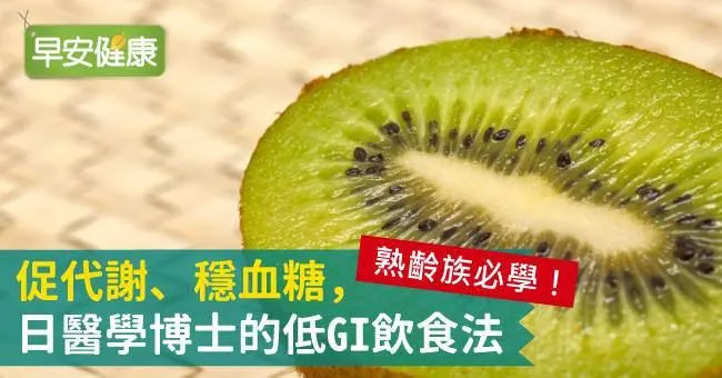 熟齡族必學！促代謝、穩血糖，日醫學博士的低GI飲食法