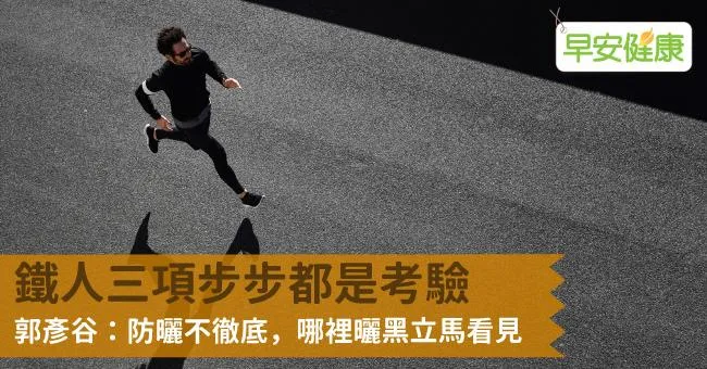 鐵人三項步步都是考驗，郭彥谷：防曬不徹底，哪裡曬黑立馬看見