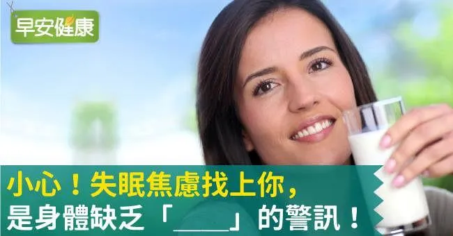 小心！失眠焦慮找上你，是身體缺乏『___』的警訊！