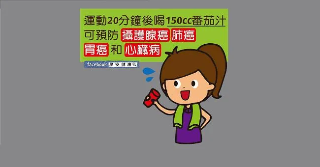 運動20分鐘後喝150cc番茄汁，可預防攝護腺癌、肺癌、胃癌、心臟病