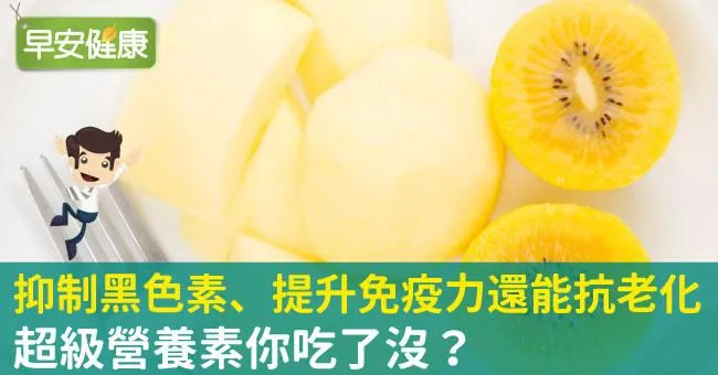 抑制黑色素、提升免疫力還能抗老化，超級營養素你吃了沒？
