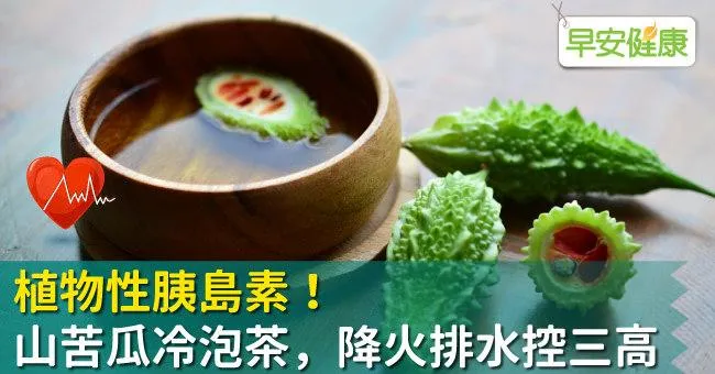 植物性胰島素！山苦瓜冷泡茶，降火排水控三高