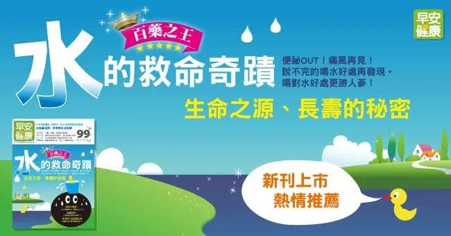 百藥之王、生命之源、長壽的秘密：水的救命奇蹟