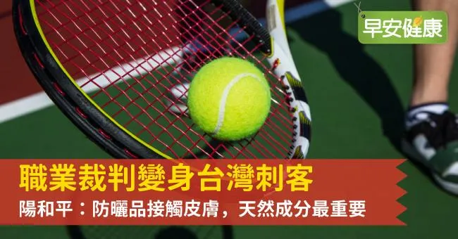 職業裁判變身台灣刺客，陽和平：防曬品接觸皮膚，天然成分最重要