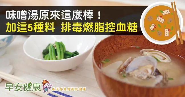味噌湯原來這麼棒！加這5種料，排毒燃脂控血糖
