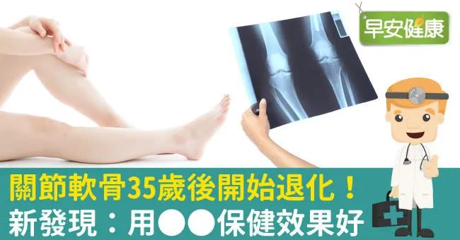 關節軟骨35歲後開始退化！新發現：用OO保健效果好