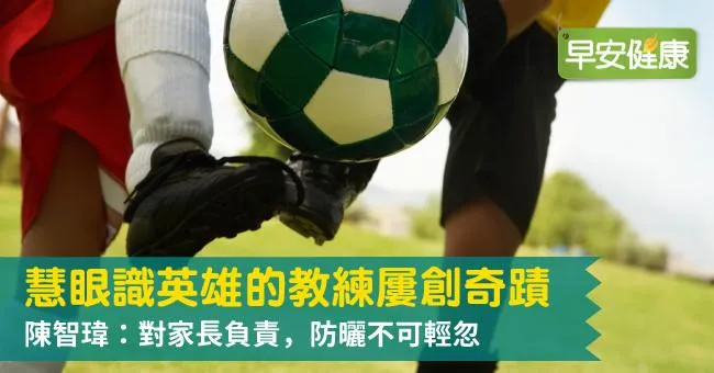 慧眼識英雄的教練屢創奇蹟，陳智瑋：對家長負責，防曬不可輕忽