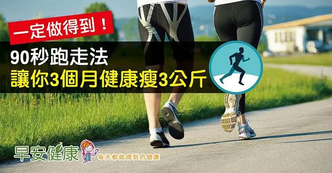 一定做得到！90秒跑走法，讓你3個月健康瘦3公斤
