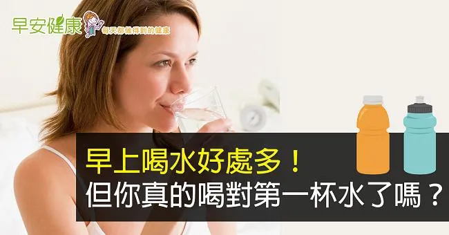 早上喝水好處多！但你真的喝對第一杯水了嗎？