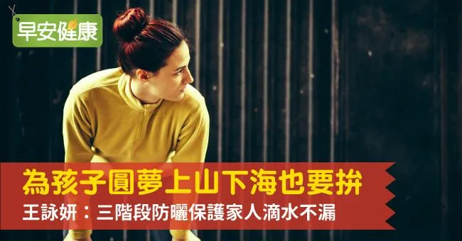 為孩子圓夢上山下海也要拚，王詠妍：三階段防曬保護家人滴水不漏