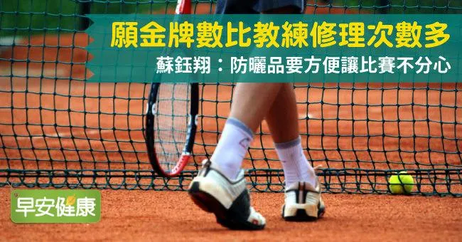 願金牌數比教練修理次數多，蘇鈺翔：防曬品要方便讓比賽不分心