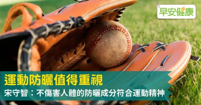 運動防曬值得重視，宋守智：不傷害人體的防曬成分符合運動精神