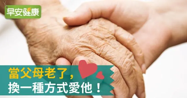 當父母老了，換一種方式愛他！