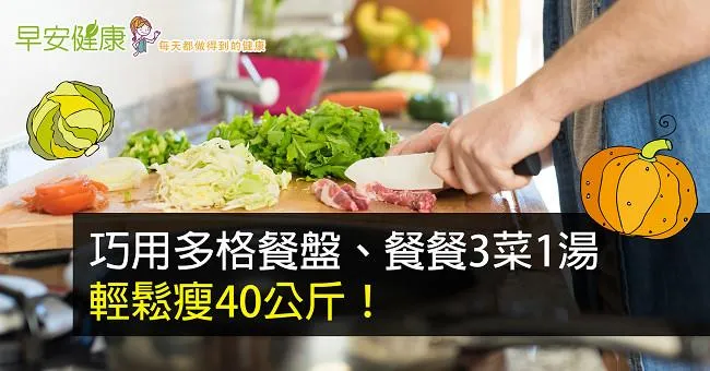 巧用多格餐盤、餐餐3菜1湯，輕鬆瘦40公斤！