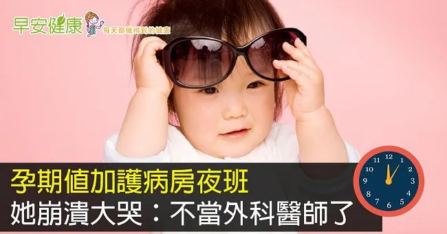 孕期值加護病房夜班，她崩潰大哭：不當外科醫師了