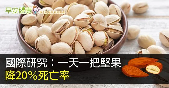 國際研究：一天一把堅果，降20％死亡率