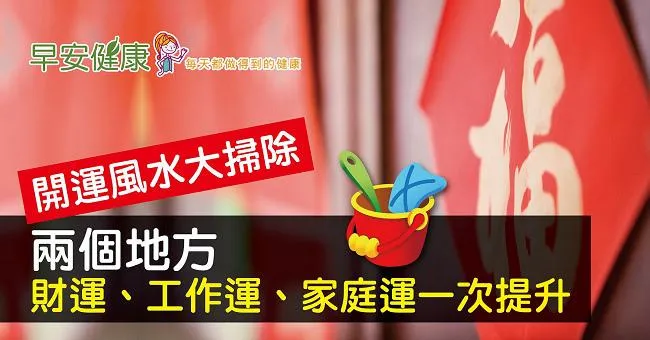 開運風水大掃除：掃這兩個地方，讓財運、工作運一次提升