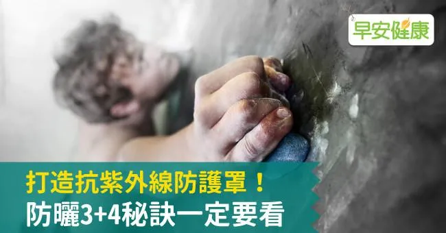 打造抗紫外線防護罩！防曬3+4秘訣一定要看
