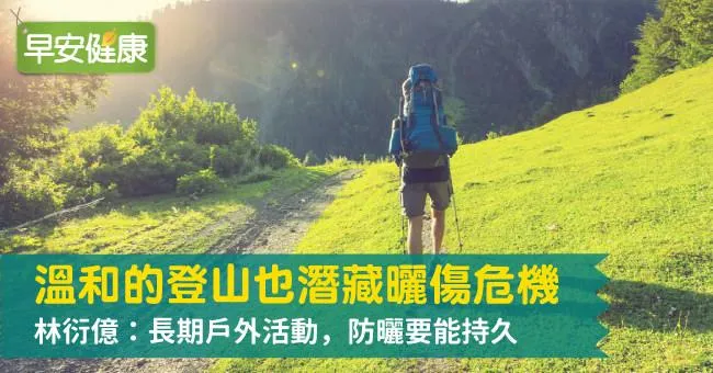 溫和的登山也潛藏曬傷危機，林衍億：長期戶外活動，防曬要能持久