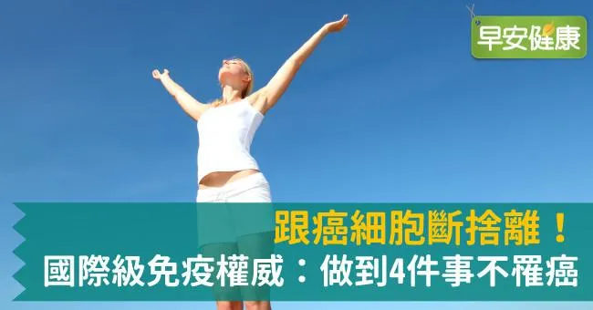 跟癌細胞斷捨離！國際級免疫權威：做到4件事不罹癌