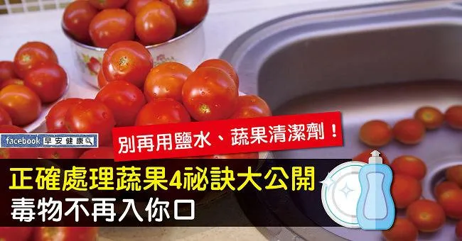 別再用鹽水、蔬果清潔劑！正確處理蔬果4祕訣大公開 毒物不再入你口