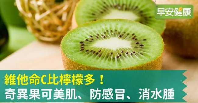 維他命C比檸檬多！奇異果可美肌、防感冒、消水腫