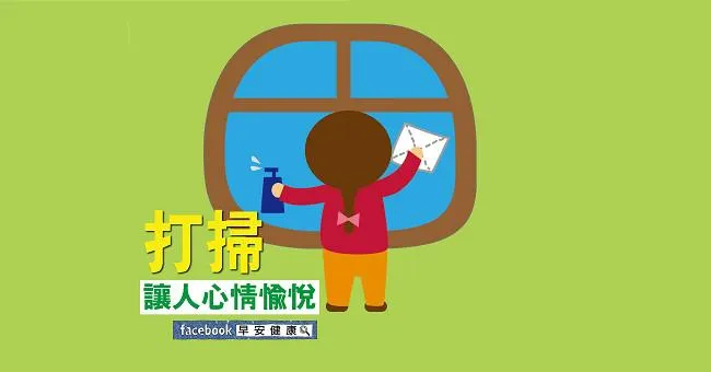 打掃，讓人心情愉悅