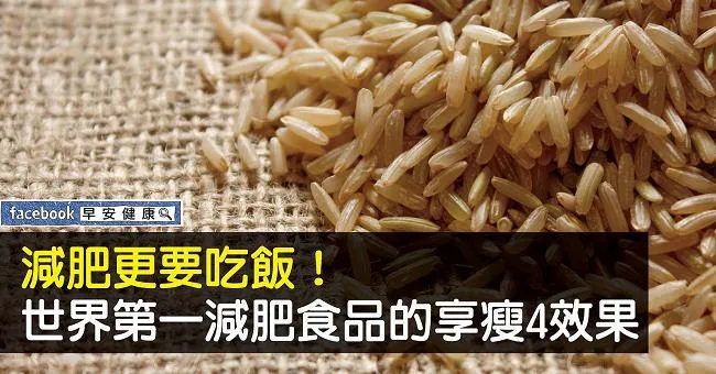 世界第一減肥食品！掌握4原則，喝水吃飯也會瘦