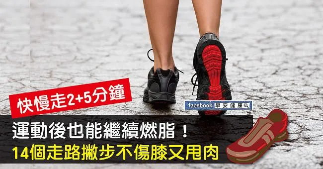 快慢走2+5分鐘，運動後也能繼續燃脂！14個走路撇步不傷膝又甩肉