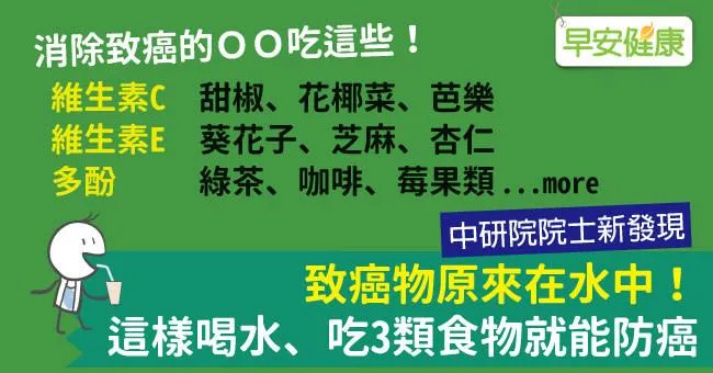 致癌物原來在水中！這樣喝水、吃3類食物就能防癌