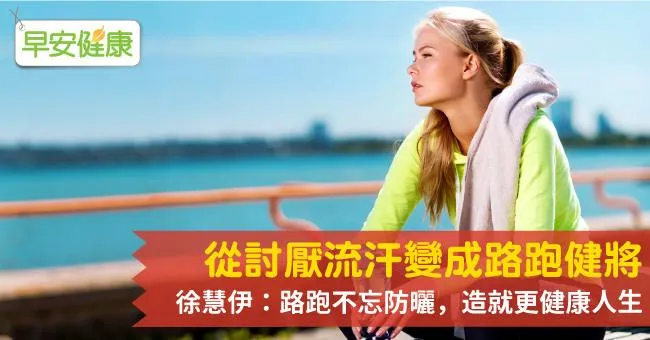 從討厭流汗變成路跑健將，徐慧伊：路跑不忘防曬，造就更健康人生