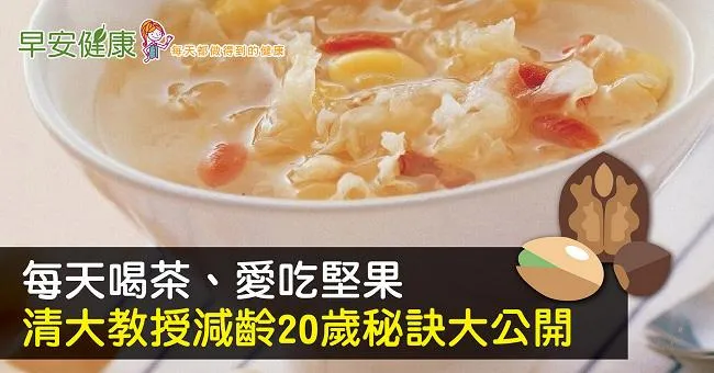 每天喝茶、愛吃堅果，清大教授減齡20歲秘訣大公開