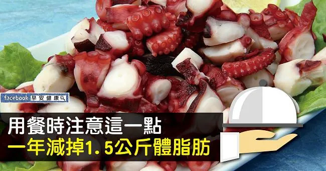 用餐時注意這一點，一年減掉1.5公斤體脂肪