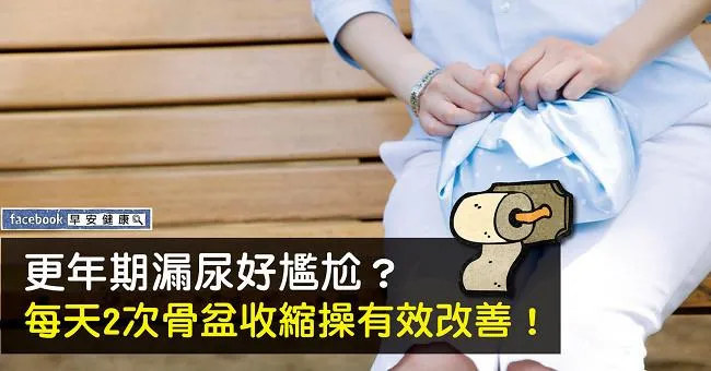 更年期漏尿好尷尬？每天2次骨盆收縮操有效改善！
