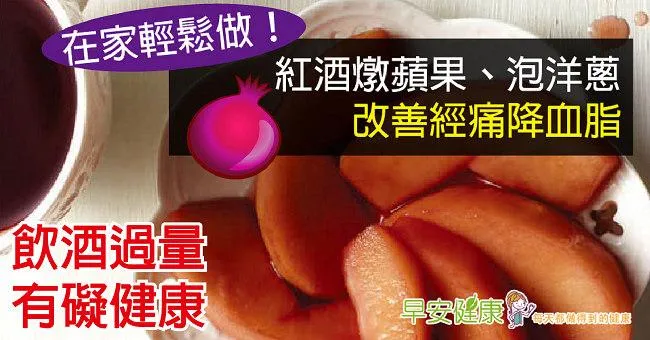 在家輕鬆做！紅酒燉蘋果、泡洋蔥，改善經痛降血脂