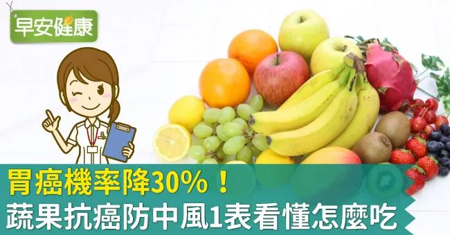 胃癌機率降30％！蔬果抗癌防中風1表看懂怎麼吃