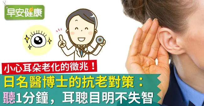 日名醫博士的抗老對策：「聽」1分鐘，耳聰目明不失智