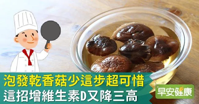 泡發乾香菇少這步超可惜！這招增維生素D又降三高