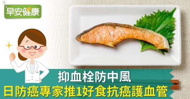 抑血栓防中風，日防癌專家推1好食抗癌護血管