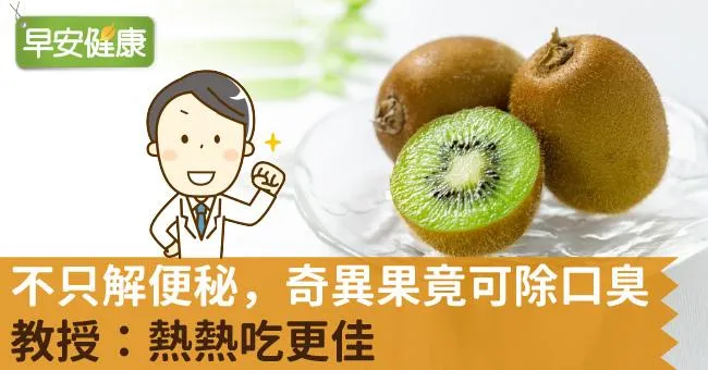 不只解便秘，奇異果竟可除口臭！教授：熱熱吃更佳