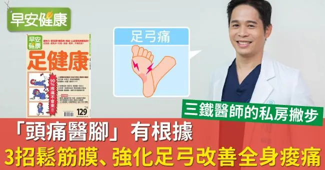 「頭痛醫腳」有根據！3招鬆筋膜、強化足弓改善全身痠痛