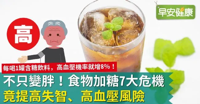 不只變胖！食物加糖7大危機，竟提高失智、高血壓風險