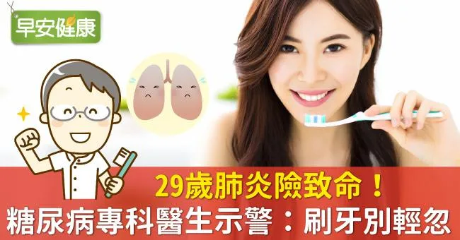 29歲肺炎險致命！糖尿病專科醫生示警：刷牙別輕忽
