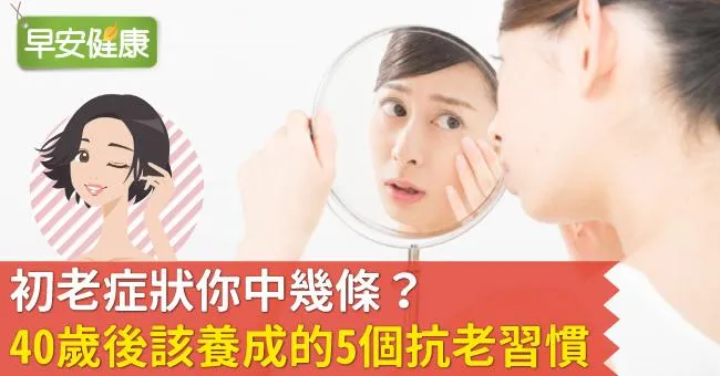 初老症狀你中幾條？40歲後該養成的5個抗老習慣