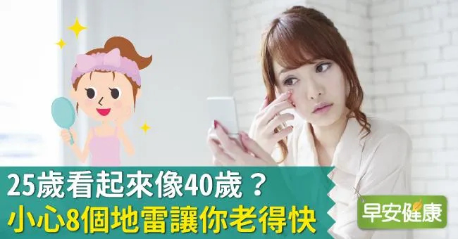 25歲看起來像40歲？ 小心8個地雷讓你老得快